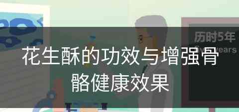 花生酥的功效与增强骨骼健康效果